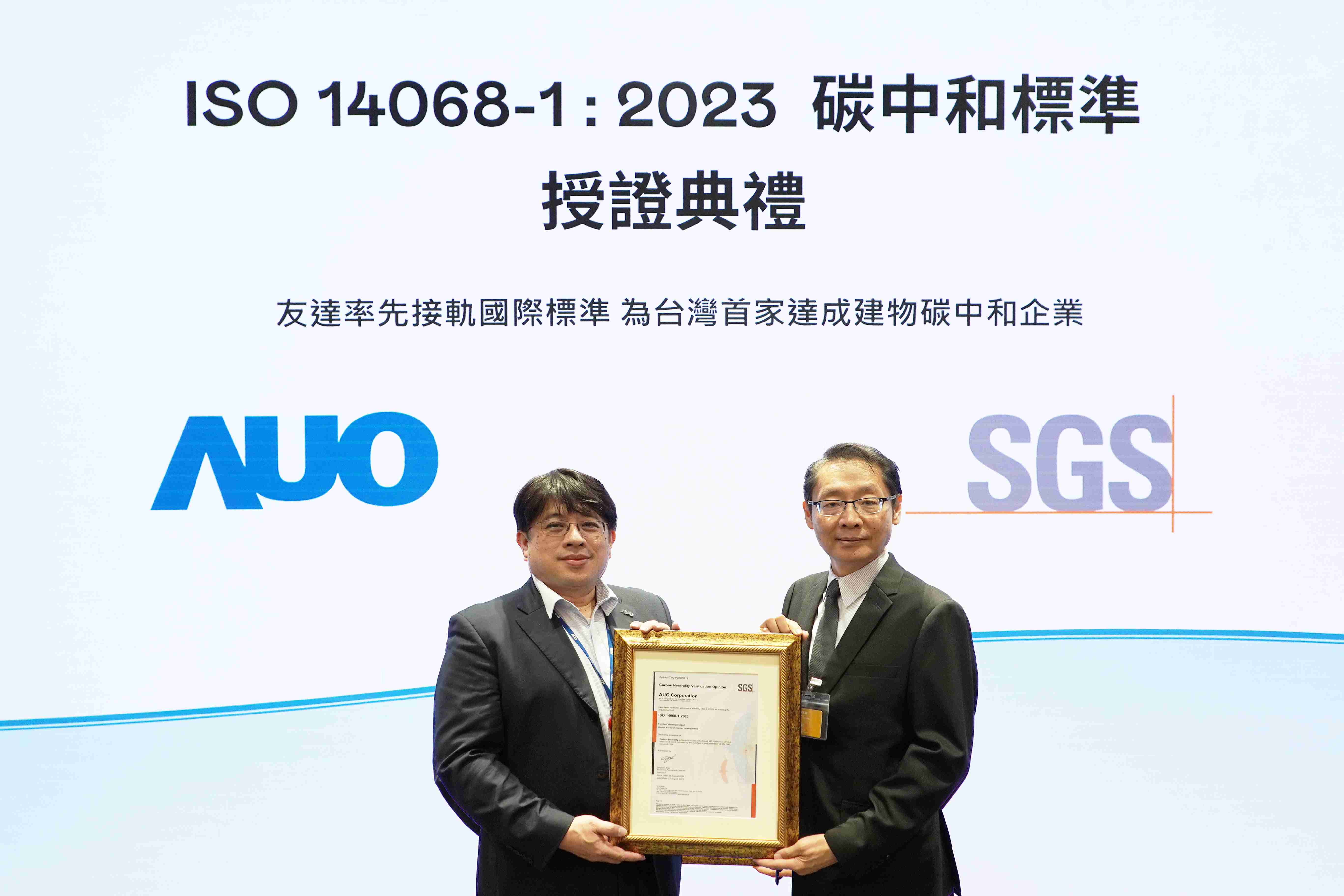 “尊龙z6全球研发中心（Global Research Center，，，GRC）”总部大楼，，通过ISO 14068-1:2023碳中和管理标准认证，，率先接轨国际标准，，，，为台湾首家达成建物碳中和之企业